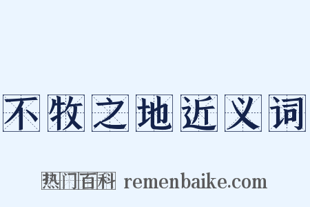 不牧之地近义词是什么意思的图片
